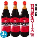 フクオーソース 900ml ×3本セット 福