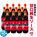 フクオーソース 900ml ×12本セット 福王ソース フクオウソース お好み焼きソース 焼きそばソース お好みソース 広島焼き たこ焼き 焼きそば ソース 通販