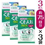 くり返し使える メガネのくもり 止めクロス （1袋3枚入）×3袋セ ット メール便 送料無料