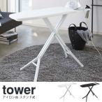tower タワー アイロン台 スタンド式