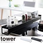 tower タワー 棚付き伸縮排気口カバー