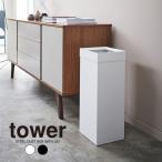 あすつく対応 tower タワー トラッシュカン 角型ロング ゴミ箱 約27リットル