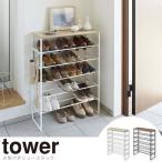 tower タワー シューズラック 天板付き 6段