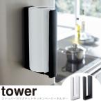 tower タワー ストッパー付マグネットキッチンペーパーホルダー