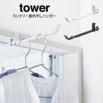 tower タワー ランドリー室内干しハンガー メール便で送料無料