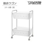 トヨダプロダクツ 脱衣 ワゴン かご 荷物置き ランドリーバスケット ランドリーワゴン 病院 クリニック 診察室 スチール製 キャスター付き 2段 DS-2