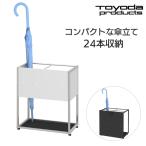 トヨダプロダクツ 傘立て 業務用 コンパクト 白 ホワイト 黒 ブラック 24本 収納 玄関 省スペース オフィス シンプル LAS-24USP LAS-24USPSK