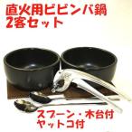石焼ビビンバ鍋 （超耐熱陶器）2個セット小　スプーン・ヤットコ付　送料無料（沖縄・北海道・離島は除く）