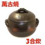 ごはん土鍋 三合炊 送料無料(沖縄・北海道・離島は除く)日本製 萬古焼 ごはん鍋 ご飯鍋 ご飯土鍋 炊飯土鍋 炊飯器 土鍋 万古焼 ばんこ焼