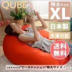 ビーズクッション 大きい 特大 国産 安い