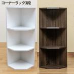 コーナーラック 3段 オープン 収納 おしゃれ