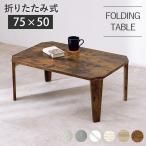 折りたたみテーブル おしゃれ 木製 北欧 長方形 75cm