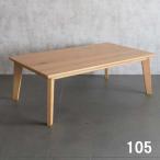 こたつテーブル 長方形 105 センターテーブル