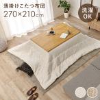 薄掛けコタツ布団 こたつ布団  洗濯可能 おしゃれ 長方形140~160cm対応