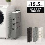 隙間収納 15cm 洗面所 ランドリーラック