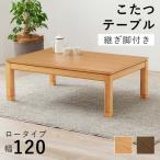 長方形 こたつテーブル センターテーブル ローテーブル 本体 120 おしゃれ 高さ43cm
