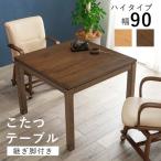 正方形 こたつテーブル センターテーブル ダイニングテーブル 本体 90 おしゃれ 高さ69cm