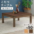 正方形 こたつテーブル センターテーブル ローテーブル 本体 90 おしゃれ 高さ43cm
