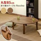 折りたたみテーブル おしゃれ センターテーブル 丸型 円形 85cm 爆買