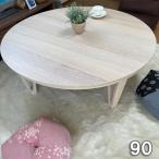 こたつ テーブル 円形 丸 本体 90cm センターテーブルポイント消化 利用