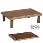 座卓 折りたたみ 120