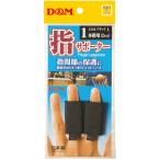 ディーアンドエム D&M 指サポーター スポーツ用 2個入 筒状サポーター 1本指用 ショートタイプ 伸縮性 関節保護 サポート 指トラブル対策 バレーボー