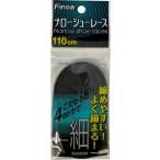 フィノア Finoa ナローシューレース ブラック 110cm 4mm 靴ひも 靴紐 くつひも 平紐 平ひも スパイク 黒 シューズ メンテナンス ケア しゅーれーす 細い  8225