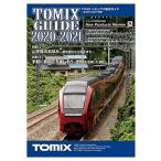 トミーテック TOMIX カタログ トミックス総合ガイド 2020-2021年版 7042 鉄道模型用品