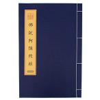 写経用紙 仏説阿弥陀経 なぞり書き写経冊 字が大きい