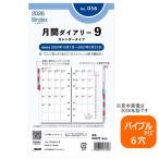 2024年 システム手帳 リフィル バイブルサイズ 6穴 月間ダイアリー9  レフィル バインデックス 056