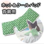  hot &amp; прохладный накладка шея плечо для 