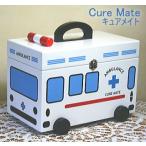 キュアメイト　救急箱　救急車型