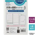 システム手帳 リフィル 2027年 ミニ6穴 P-054 M6 月間＆週間ダイアリー1  日曜始まり 月別インデックス バインデックス 令和9年 ポケット リフィール B7 中紙