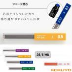 コクヨ　鉛筆シャープ替芯 0.3mm　0.5mm　0.7mm 0.9mm 1.3mm　シャー芯
