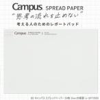 考える人の為のレポートパッド　B5サイズ　コクヨ　キャンパス スプレッドペーパー