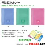 保険証ホルダー　健康保険証入れ