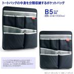 バッグインバッグ　B5サイズ縦型　黒　ノーマディック