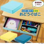 落としても割れない紙製お道具箱　小学校机の引き出し　黄色　水色