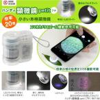 ハンディ顕微鏡petit簡単スマホ...