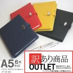 訳ありアウトレット品 システム手帳 A5サイズ6穴 合成皮革製 メモリフィル付