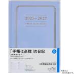 日記帳3年 高橋書店 3年横線当用新日記 2023年〜2025年 No.13 ダイアリー