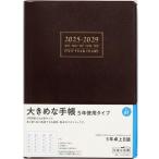 日記帳 5年　5年卓上日誌 2023年〜2027年 No.61　 高橋書店