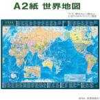 A2世界地図　国名入り　壁に貼って学習できる紙地図