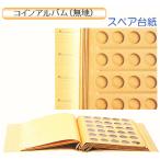 コインアルバム（無地）スペア台紙　33mm穴4列5段