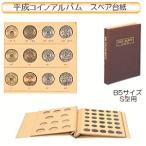 平成コインアルバム　スペア台紙　平成16年〜20年用