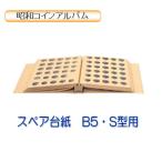 昭和コインアルバム　スペア台紙　普通コイン用昭和51年〜56年用