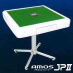 全自動麻雀卓家庭用 アモスジェーピー(AMOS JP)