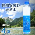 【お試し4本セット】信州安曇野天然水 あずみ ミネラルウォーター 500ml 水 国産 軟水