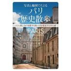 写真と地図でたどるパリ歴史散歩:古さと新しさが交錯する街パリを発見する18の旅