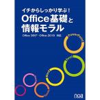 イチからしっかり学ぶOffice基礎と情報モラルOffice365・Office2019対応